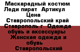  Маскарадный костюм “Леди-пират“	 Артикул: A2436	 › Цена ­ 1 450 - Ставропольский край, Ставрополь г. Одежда, обувь и аксессуары » Женская одежда и обувь   . Ставропольский край